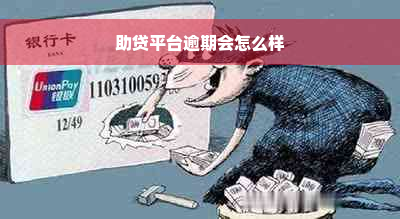 助贷平台逾期会怎么样