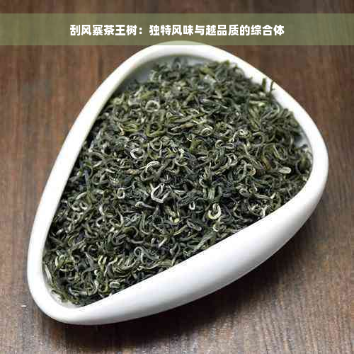 刮风寨茶王树：独特风味与越品质的综合体