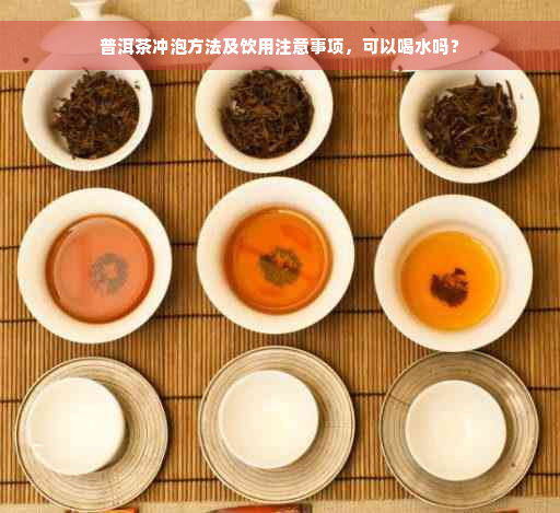 普洱茶冲泡方法及饮用注意事项，可以喝水吗？