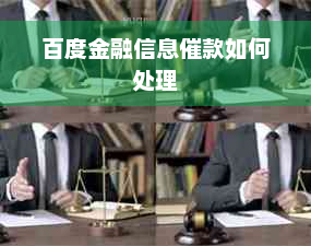 百度金融信息催款如何处理