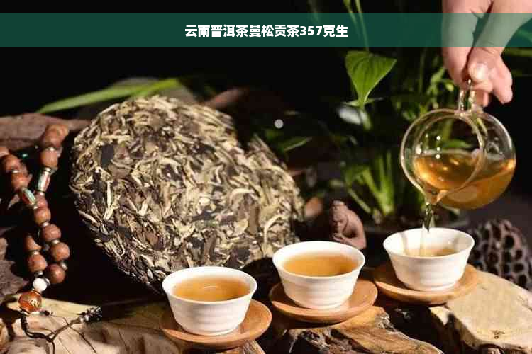 云南普洱茶曼松贡茶357克生