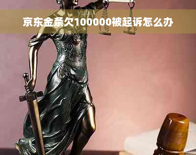 京东金条欠100000被起诉怎么办