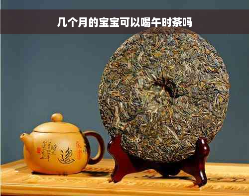 几个月的宝宝可以喝午时茶吗