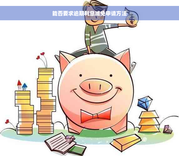 能否要求逾期利息减免申请方法