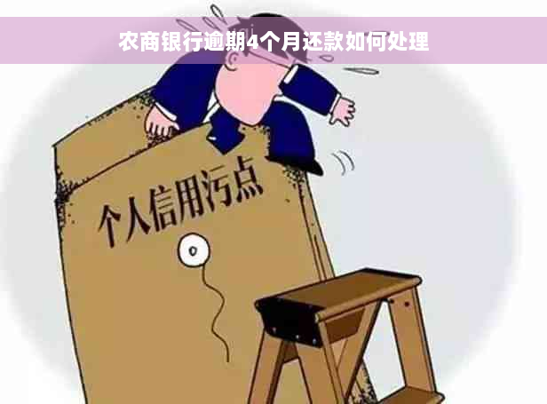 农商银行逾期4个月还款如何处理