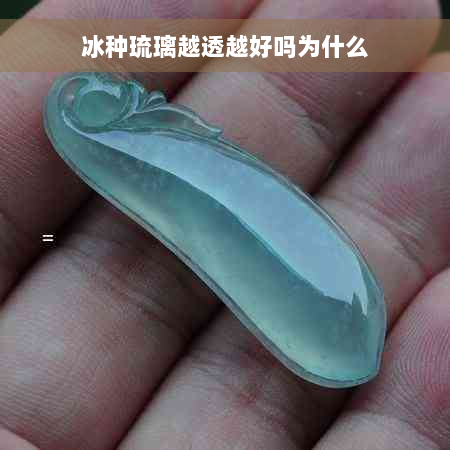 冰种琉璃越透越好吗为什么