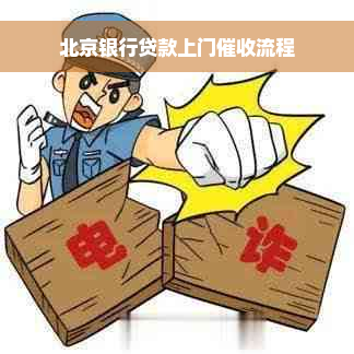 北京银行贷款上门催收流程