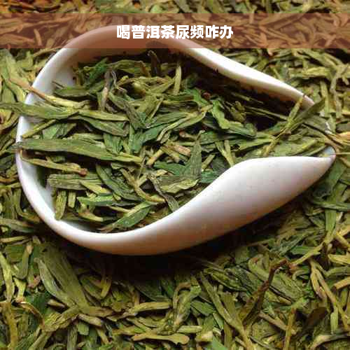 喝普洱茶尿频咋办