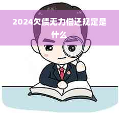 2024欠债无力偿还规定是什么