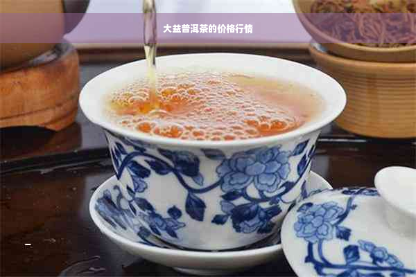 大益普洱茶的价格行情