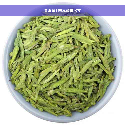 普洱茶100克茶饼尺寸