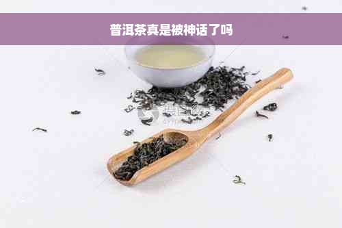 普洱茶真是被神话了吗