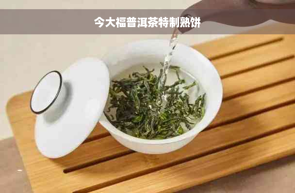 今大福普洱茶特制熟饼