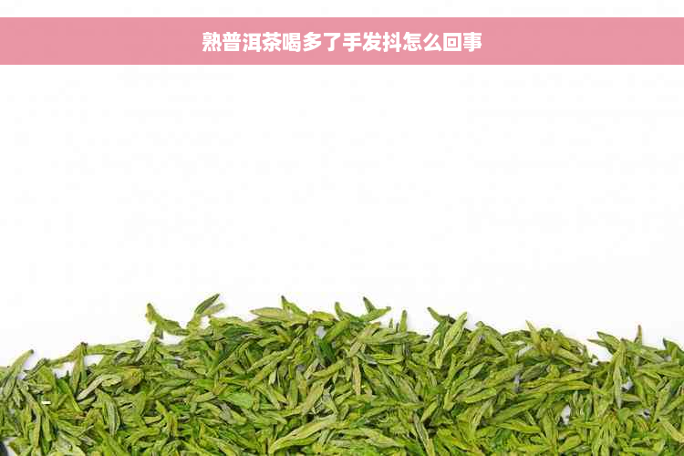 熟普洱茶喝多了手发抖怎么回事