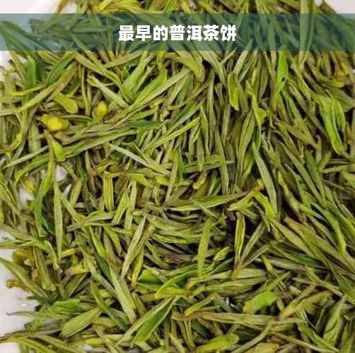 最早的普洱茶饼