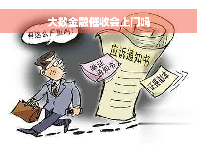 大数金融催收会上门吗