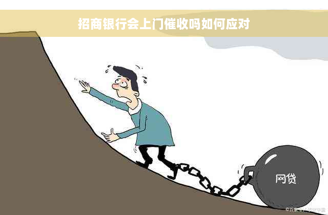 招商银行会上门催收吗如何应对