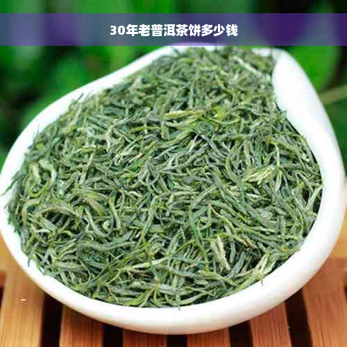 30年老普洱茶饼多少钱