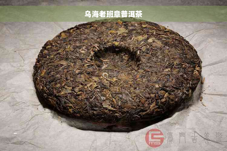 乌海老班章普洱茶