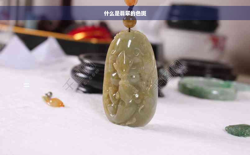 什么是翡翠的色斑