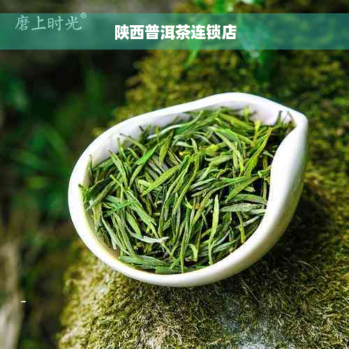 陕西普洱茶连锁店