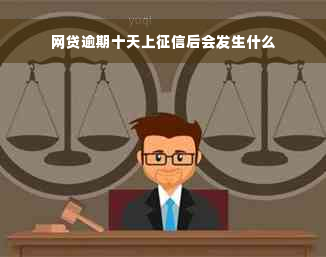 网贷逾期十天上征信后会发生什么