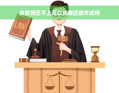 众安贷还不上可以协商还款方式吗