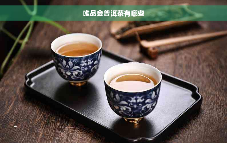 唯品会普洱茶有哪些