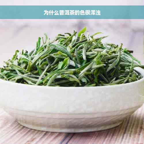 为什么普洱茶的色很浑浊