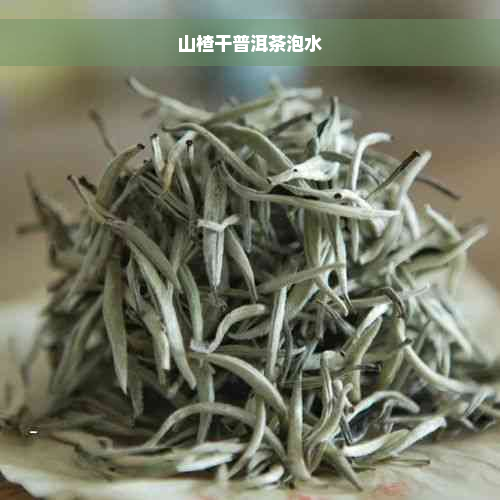 山楂干普洱茶泡水