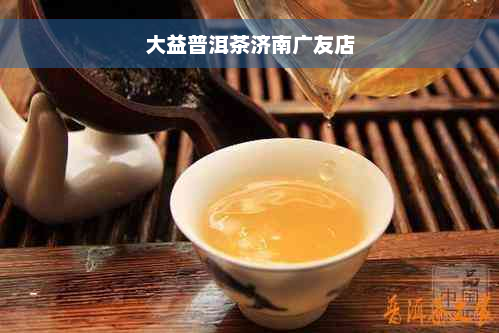 大益普洱茶济南广友店