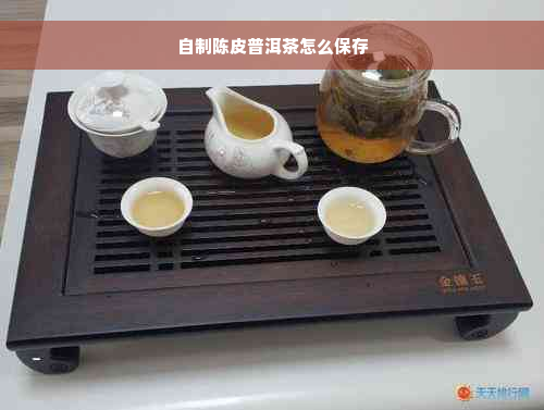 自制陈皮普洱茶怎么保存