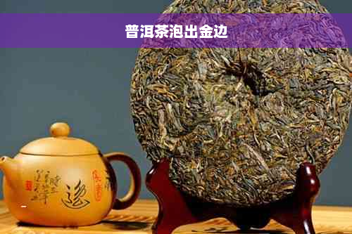 普洱茶泡出金边