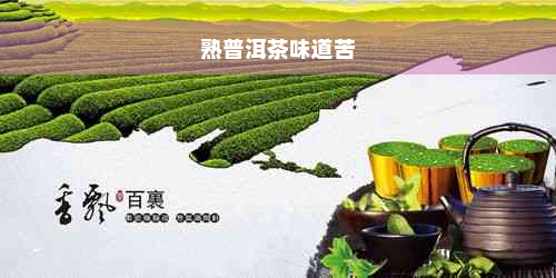 熟普洱茶味道苦