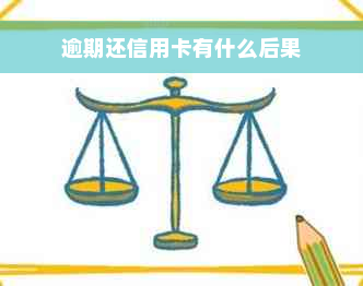 逾期还信用卡有什么后果