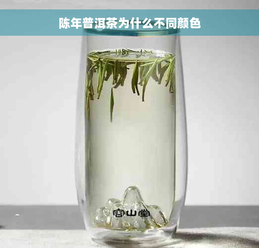 陈年普洱茶为什么不同颜色