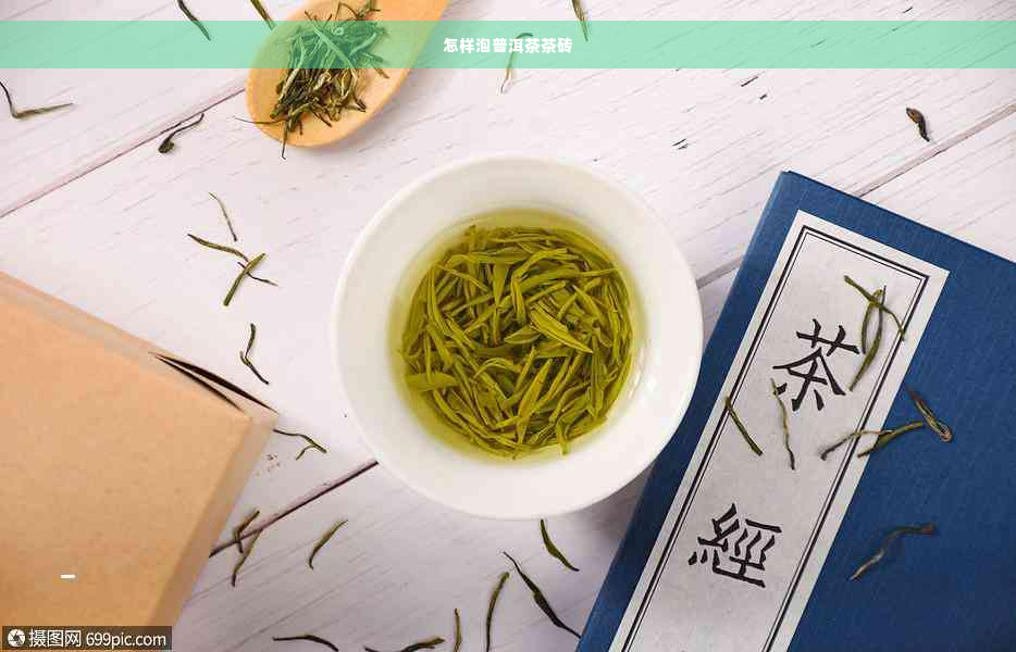 怎样泡普洱茶茶砖