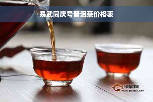 易武同庆号普洱茶价格表