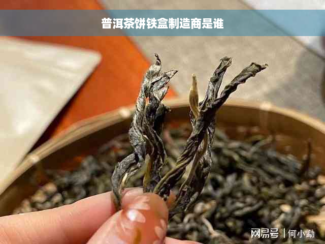 普洱茶饼铁盒制造商是谁