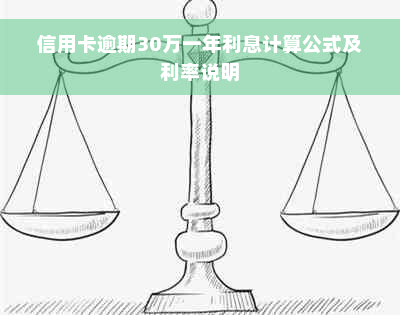 信用卡逾期30万一年利息计算公式及利率说明