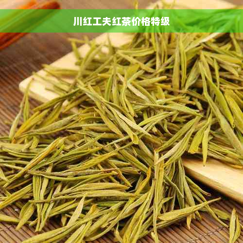 川红工夫红茶价格特级