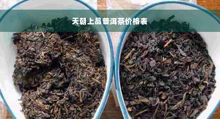 天朝上品普洱茶价格表