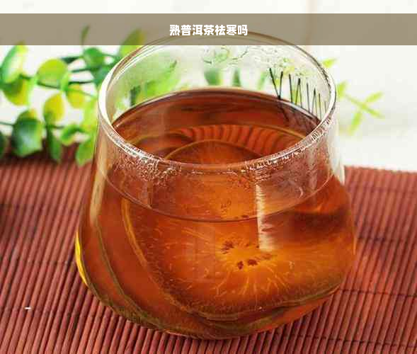 熟普洱茶祛寒吗