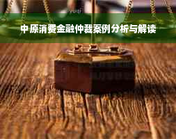 中原消费金融仲裁案例分析与解读