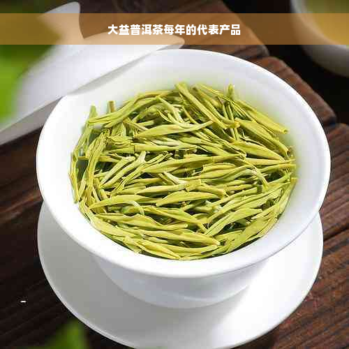 大益普洱茶每年的代表产品