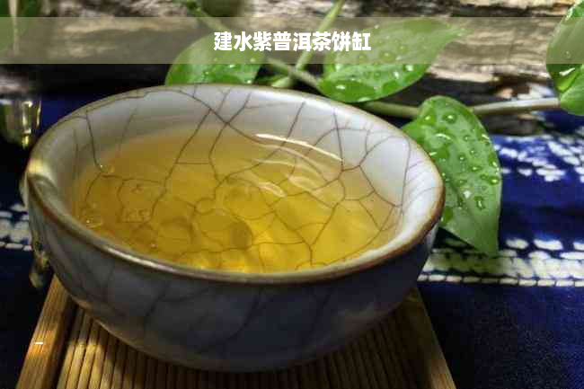 建水紫普洱茶饼缸