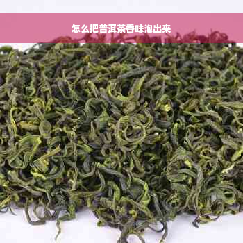 怎么把普洱茶香味泡出来