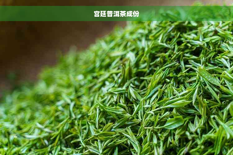 宫廷普洱茶成份