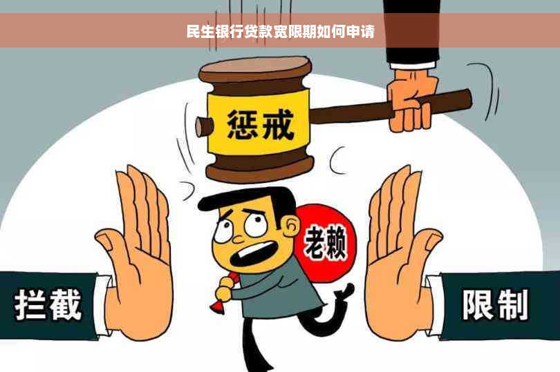 民生银行贷款宽限期如何申请