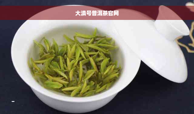 大滇号普洱茶官网